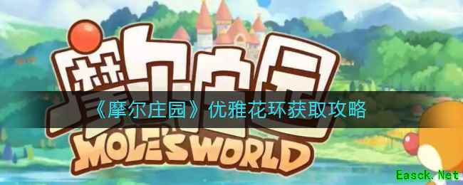 《摩尔庄园》优雅花环获取攻略
