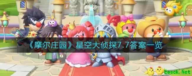 《摩尔庄园》星空大侦探7.7答案一览