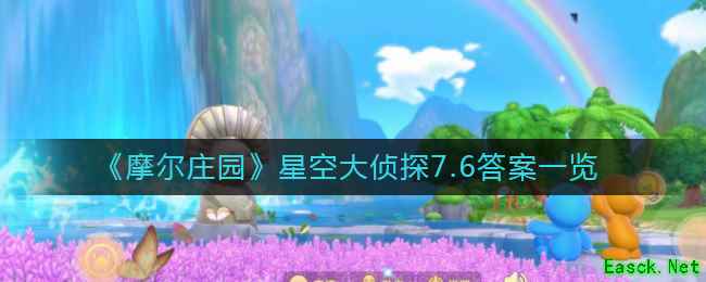 《摩尔庄园》星空大侦探7.6答案一览