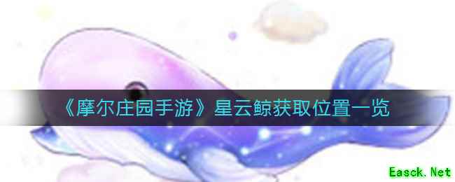 《摩尔庄园手游》星云鲸获取位置一览