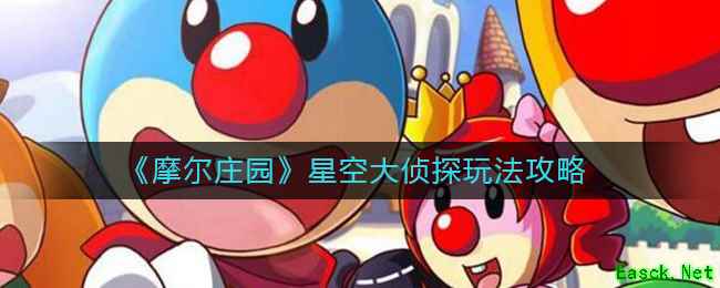 《摩尔庄园》星空大侦探玩法攻略