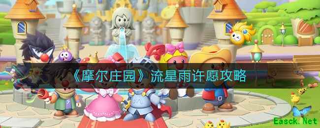 《摩尔庄园》流星雨许愿攻略