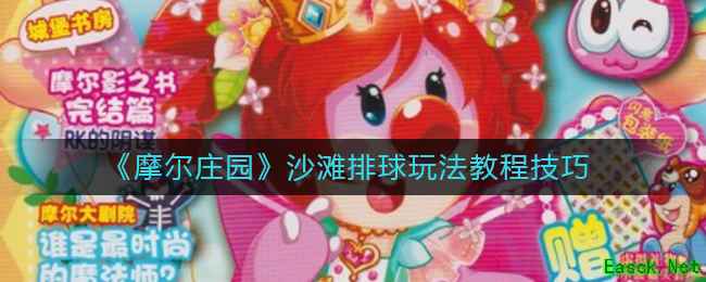 《摩尔庄园》沙滩排球玩法教程技巧