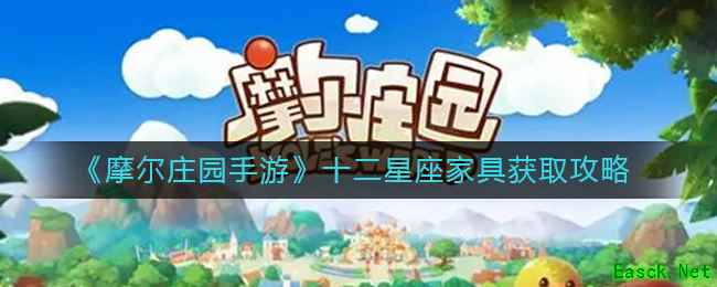 《摩尔庄园手游》十二星座家具获取攻略