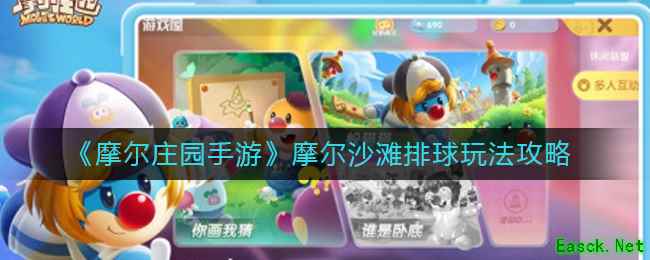 《摩尔庄园手游》摩尔沙滩排球玩法攻略