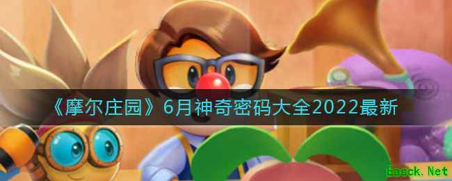 《摩尔庄园》6月神奇密码大全2022最新
