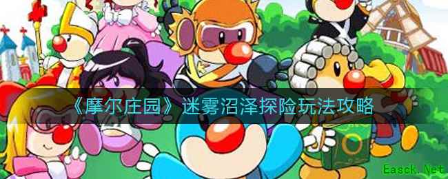 《摩尔庄园》迷雾沼泽探险玩法攻略