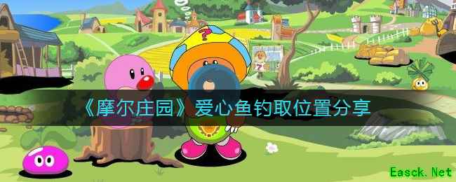 《摩尔庄园》爱心鱼钓取位置分享