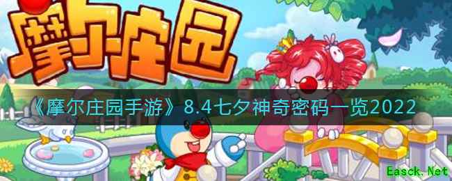 《摩尔庄园手游》8.4七夕神奇密码一览2022