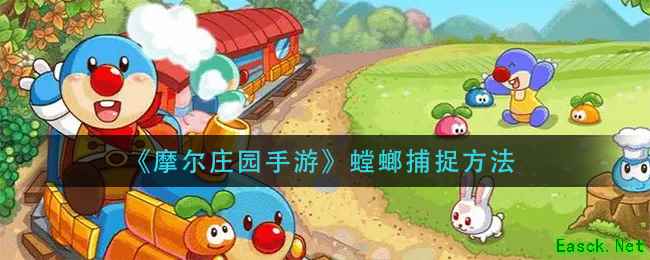 《摩尔庄园手游》螳螂捕捉方法