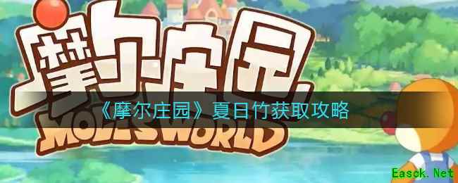 《摩尔庄园》夏日竹获取攻略