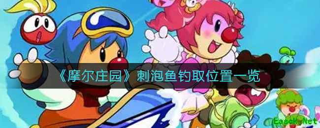 《摩尔庄园》刺泡鱼钓取位置一览