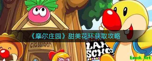 《摩尔庄园》甜美花环获取攻略