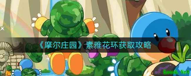 《摩尔庄园》素雅花环获取攻略