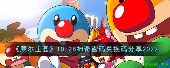《摩尔庄园》10.28神奇密码兑换码分享2022