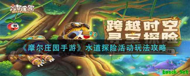 《摩尔庄园手游》水道探险活动玩法攻略