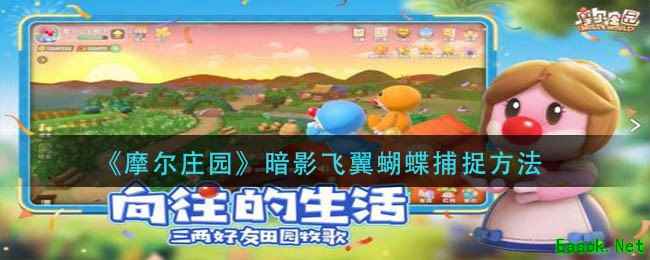 《摩尔庄园》暗影飞翼蝴蝶捕捉方法