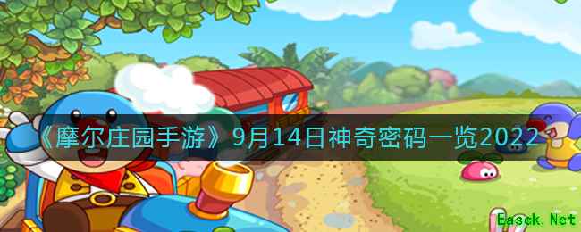 《摩尔庄园手游》9月14日神奇密码一览2022