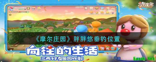 《摩尔庄园》胖胖悠垂钓位置