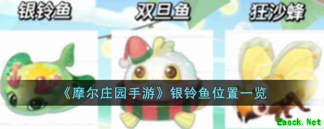 《摩尔庄园手游》银铃鱼位置一览