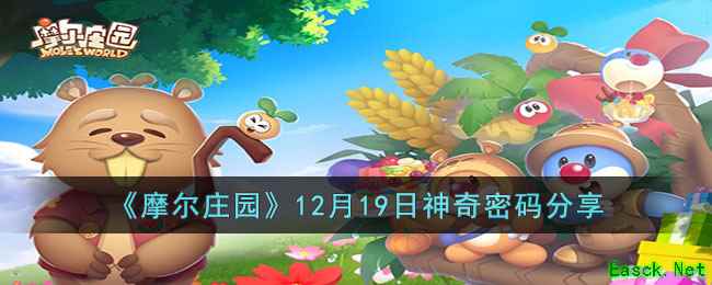 《摩尔庄园》12月19日神奇密码分享