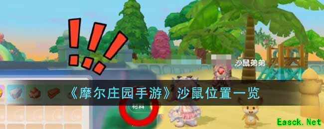 《摩尔庄园手游》沙鼠位置一览
