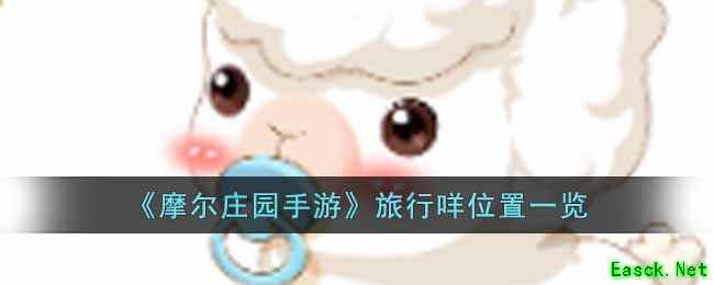 《摩尔庄园手游》旅行咩位置一览