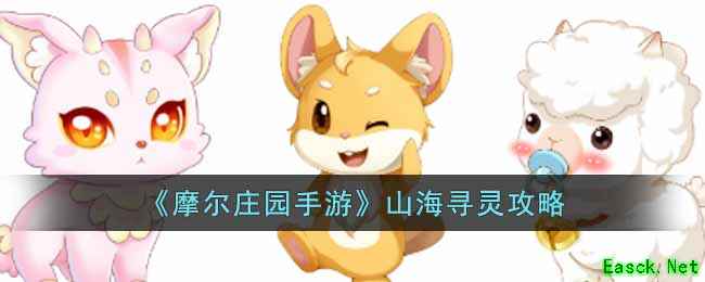 《摩尔庄园手游》山海寻灵攻略