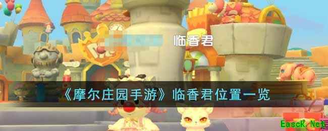 《摩尔庄园手游》临香君位置一览