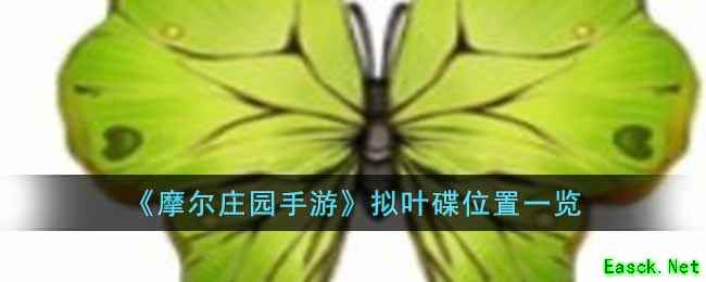 《摩尔庄园手游》拟叶碟位置一览