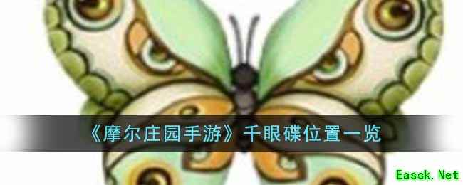 《摩尔庄园手游》千眼碟位置一览