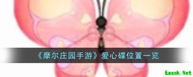 《摩尔庄园手游》爱心碟位置一览