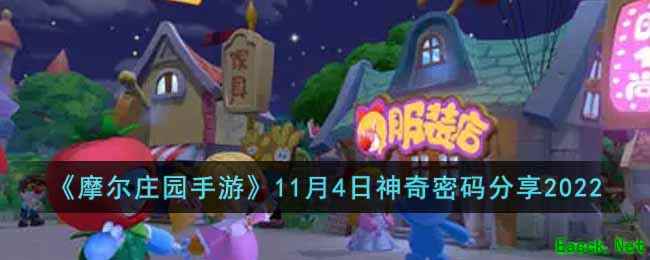 《摩尔庄园手游》11月4日神奇密码分享2022