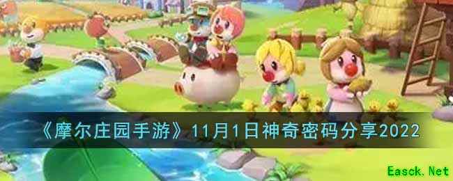 《摩尔庄园手游》11月1日神奇密码分享2022