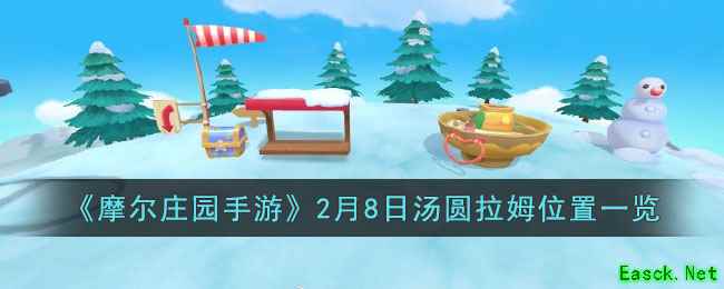 《摩尔庄园手游》2月8日汤圆拉姆位置一览