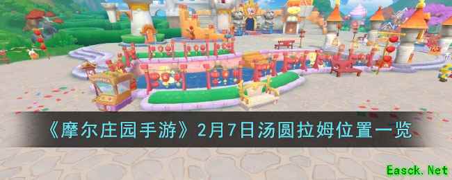 《摩尔庄园手游》2月7日汤圆拉姆位置一览