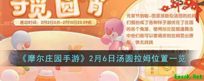 《摩尔庄园手游》2月6日汤圆拉姆位置一览