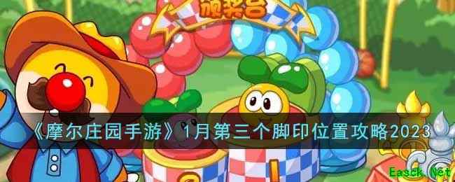 《摩尔庄园手游》1月第三个脚印位置攻略2023
