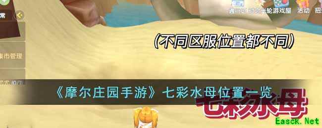 《摩尔庄园手游》七彩水母位置一览