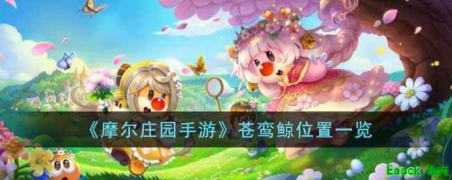 《摩尔庄园手游》苍鸾鲸位置一览