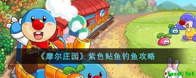 《摩尔庄园》紫色鲇鱼钓鱼攻略
