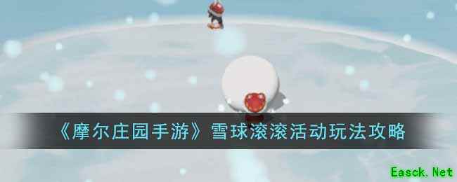 《摩尔庄园手游》雪球滚滚活动玩法攻略