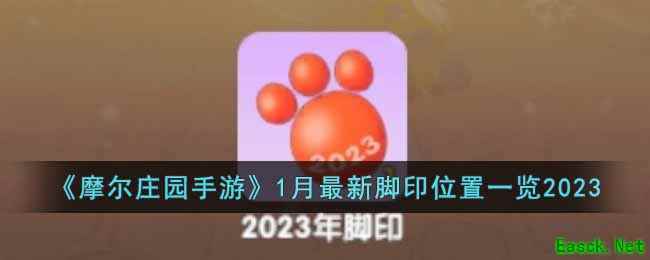 《摩尔庄园手游》1月最新脚印位置一览2023