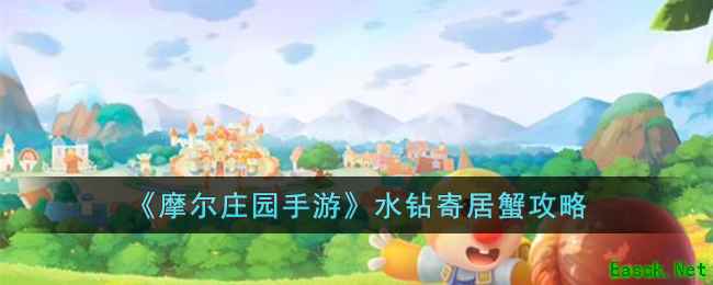 《摩尔庄园手游》水钻寄居蟹攻略