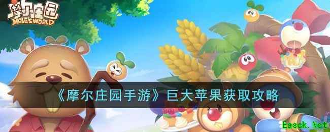 《摩尔庄园手游》巨大苹果获取攻略