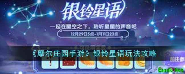 《摩尔庄园手游》银铃星语玩法攻略