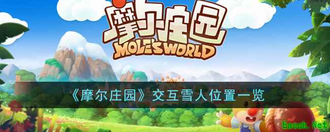 《摩尔庄园》交互雪人位置一览