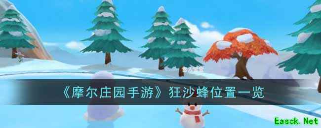 《摩尔庄园手游》狂沙蜂位置一览