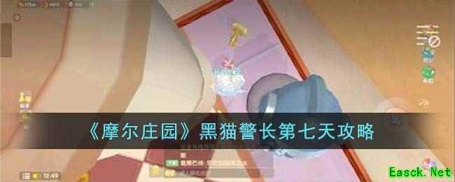 《摩尔庄园》黑猫警长第七天攻略