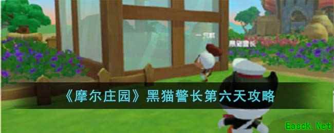 《摩尔庄园》黑猫警长第六天攻略